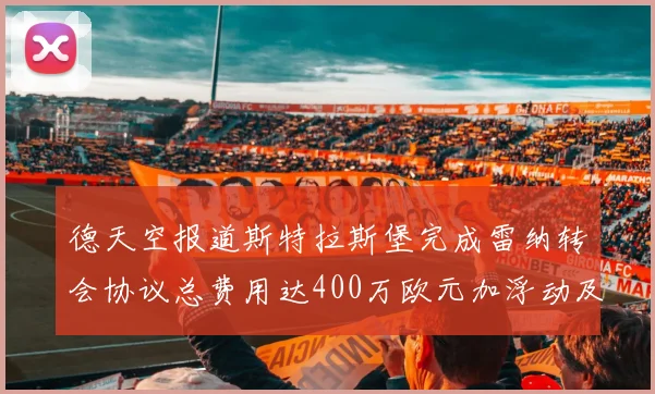 德天空报道斯特拉斯堡完成雷纳转会协议总费用达400万欧元加浮动及分成