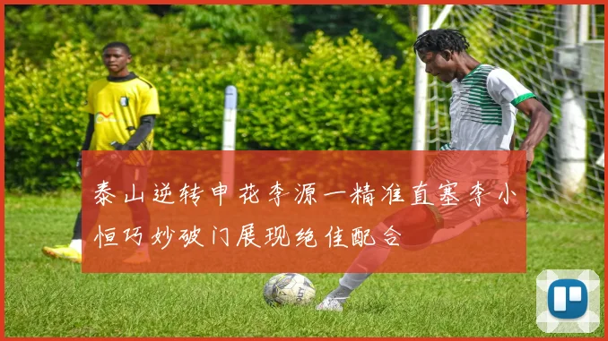 泰山逆转申花李源一精准直塞李小恒巧妙破门展现绝佳配合