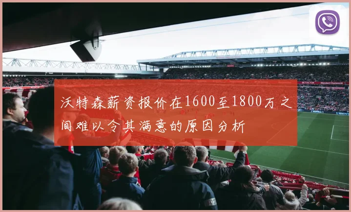 沃特森薪资报价在1600至1800万之间难以令其满意的原因分析